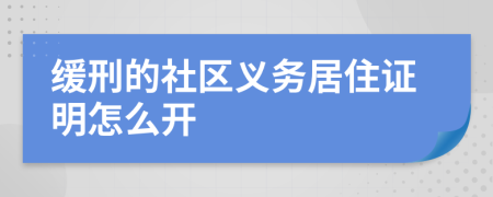 缓刑的社区义务居住证明怎么开