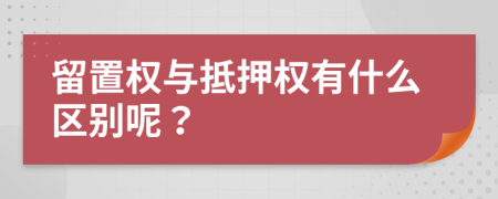 留置权与抵押权有什么区别呢？