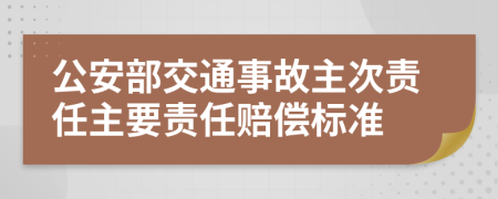 公安部交通事故主次责任主要责任赔偿标准