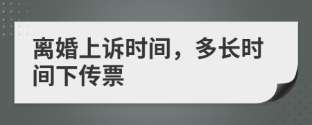 离婚上诉时间，多长时间下传票