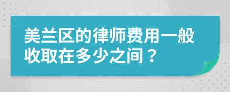 美兰区的律师费用一般收取在多少之间？