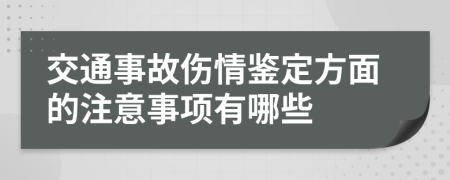 交通事故伤情鉴定方面的注意事项有哪些