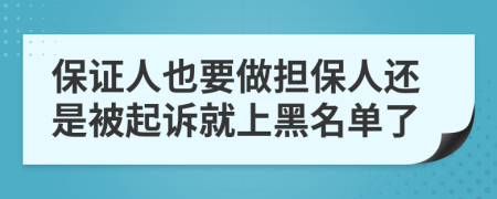 保证人也要做担保人还是被起诉就上黑名单了