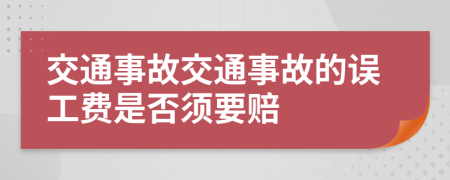 交通事故交通事故的误工费是否须要赔