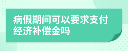 病假期间可以要求支付经济补偿金吗