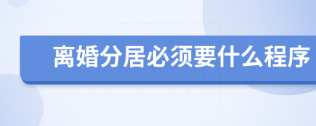 离婚分居必须要什么程序