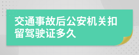 交通事故后公安机关扣留驾驶证多久