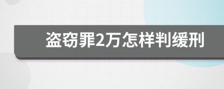 盗窃罪2万怎样判缓刑