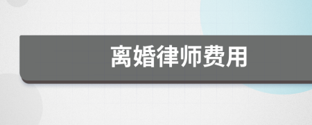 离婚律师费用
