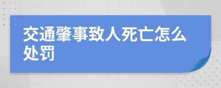 交通肇事致人死亡怎么处罚