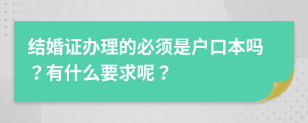 结婚证办理的必须是户口本吗？有什么要求呢？