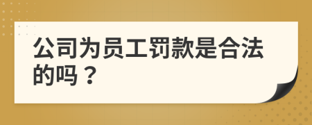 公司为员工罚款是合法的吗？