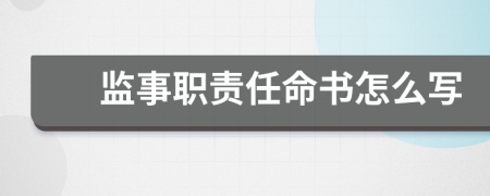 监事职责任命书怎么写