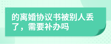 的离婚协议书被别人丢了，需要补办吗