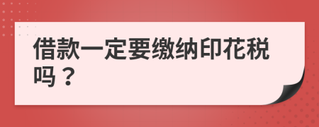 借款一定要缴纳印花税吗？