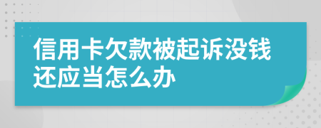 信用卡欠款被起诉没钱还应当怎么办