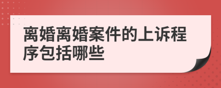 离婚离婚案件的上诉程序包括哪些