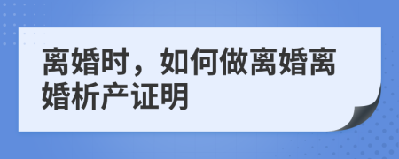 离婚时，如何做离婚离婚析产证明