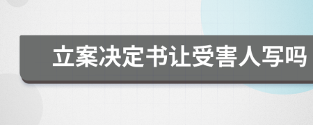 立案决定书让受害人写吗