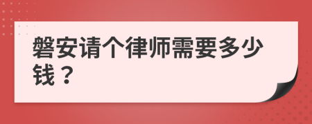 磐安请个律师需要多少钱？