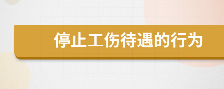 停止工伤待遇的行为