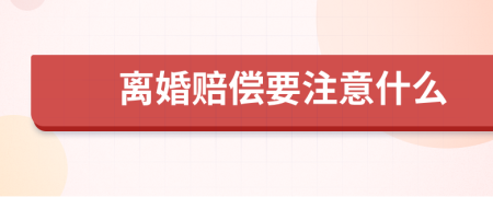 离婚赔偿要注意什么