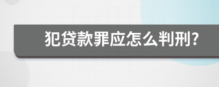 犯贷款罪应怎么判刑?