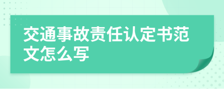 交通事故责任认定书范文怎么写