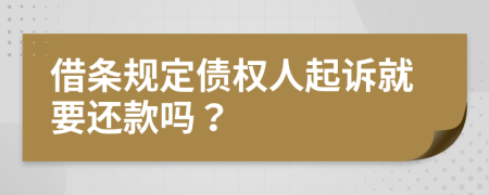 借条规定债权人起诉就要还款吗？