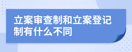 立案审查制和立案登记制有什么不同