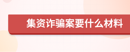 集资诈骗案要什么材料