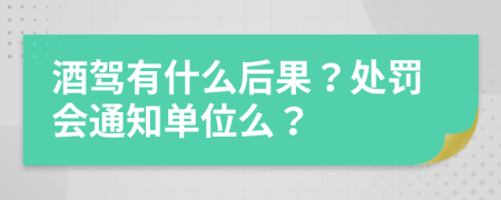 酒驾有什么后果？处罚会通知单位么？