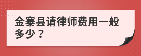 金寨县请律师费用一般多少？
