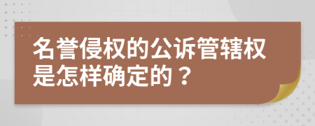 名誉侵权的公诉管辖权是怎样确定的？