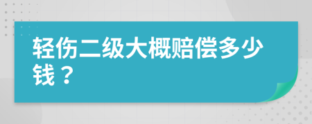 轻伤二级大概赔偿多少钱？