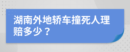 湖南外地轿车撞死人理赔多少？