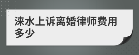 涞水上诉离婚律师费用多少