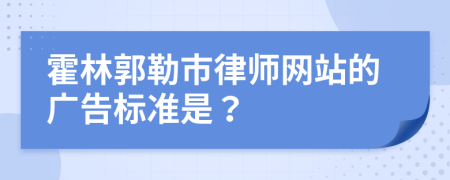 霍林郭勒市律师网站的广告标准是？