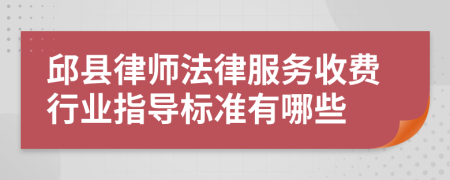 邱县律师法律服务收费行业指导标准有哪些