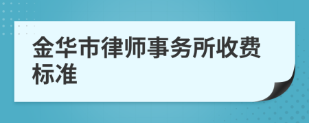 金华市律师事务所收费标准