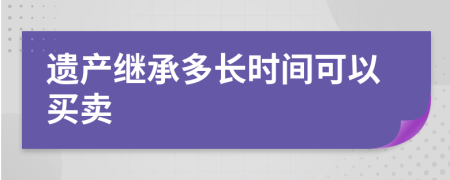 遗产继承多长时间可以买卖