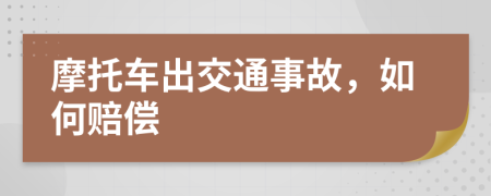 摩托车出交通事故，如何赔偿