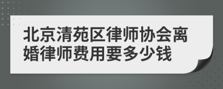 北京清苑区律师协会离婚律师费用要多少钱