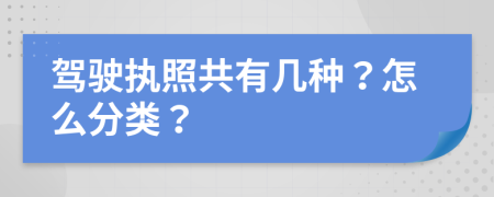 驾驶执照共有几种？怎么分类？