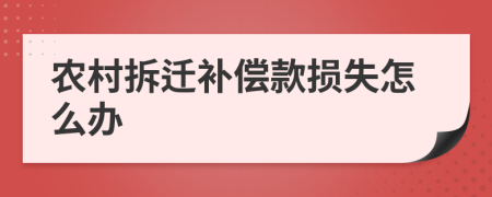 农村拆迁补偿款损失怎么办