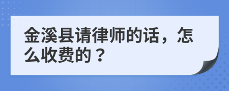 金溪县请律师的话，怎么收费的？