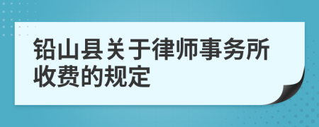 铅山县关于律师事务所收费的规定