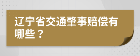 辽宁省交通肇事赔偿有哪些？