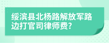 绥滨县北杨路解放军路边打官司律师费?