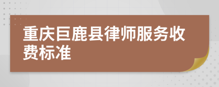 重庆巨鹿县律师服务收费标准
